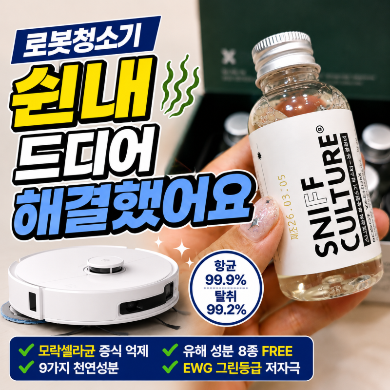 에코백스 로봇청소기 세제 스니프컬쳐 부스터샷 물걸레냄새제거 세제후기