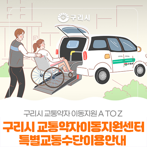 구리시 교통약자이동지원센터 특별교통수단 이용안내