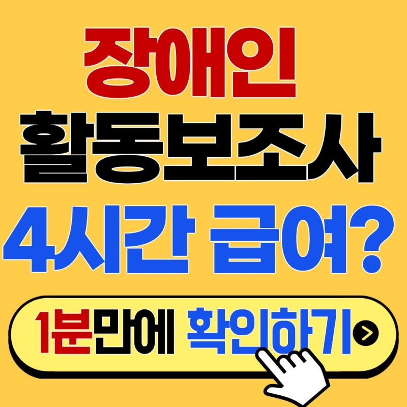 5060 여성 인기 일자리 1위, 장애인 활동보조사 급여와 실제 근무 환경 팩트 체크
