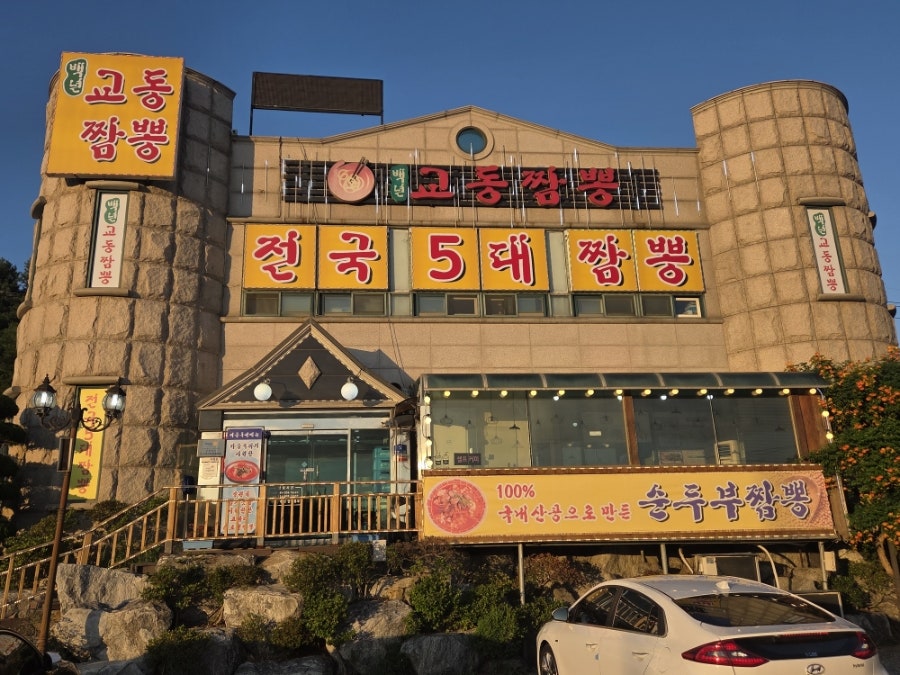 백년교동짬뽕 안산장상동점 사진 1