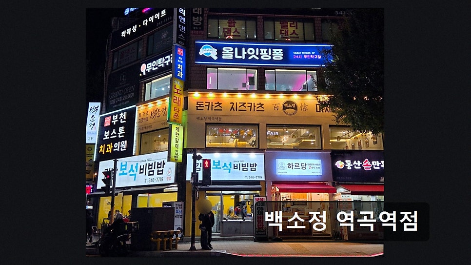 백소정 역곡역점 사진 5