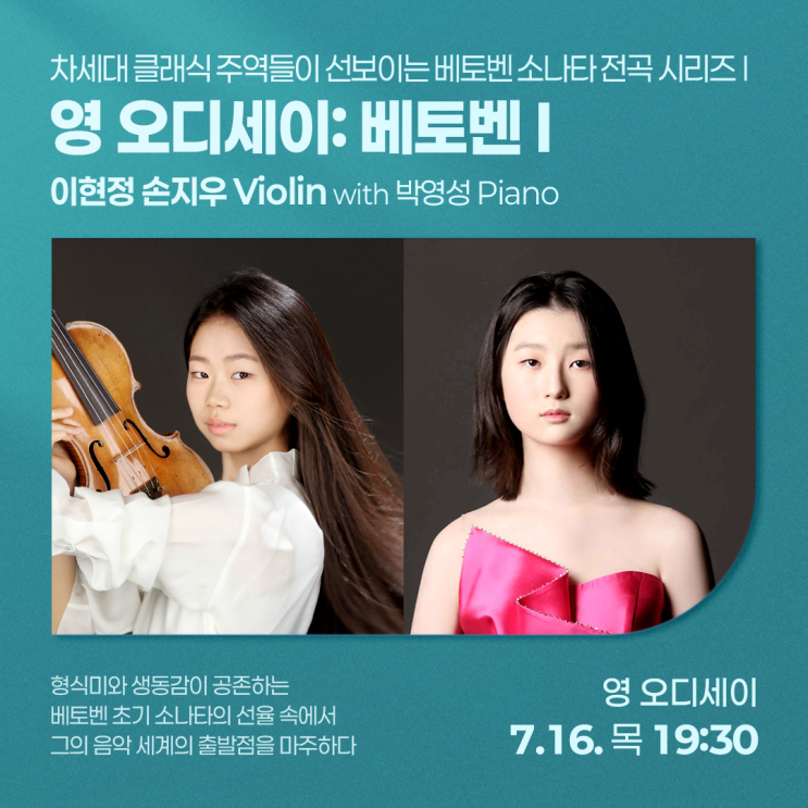 [영 오디세이: 베토벤 l] <b>이현정</b> & 손지우 Violin