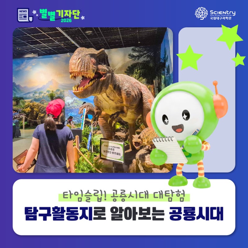[✨별별기자단] 탐구활동지로 알아보는 공룡 시대 ✔️대구과학관 공룡 ✔️타임슬립 공룡....