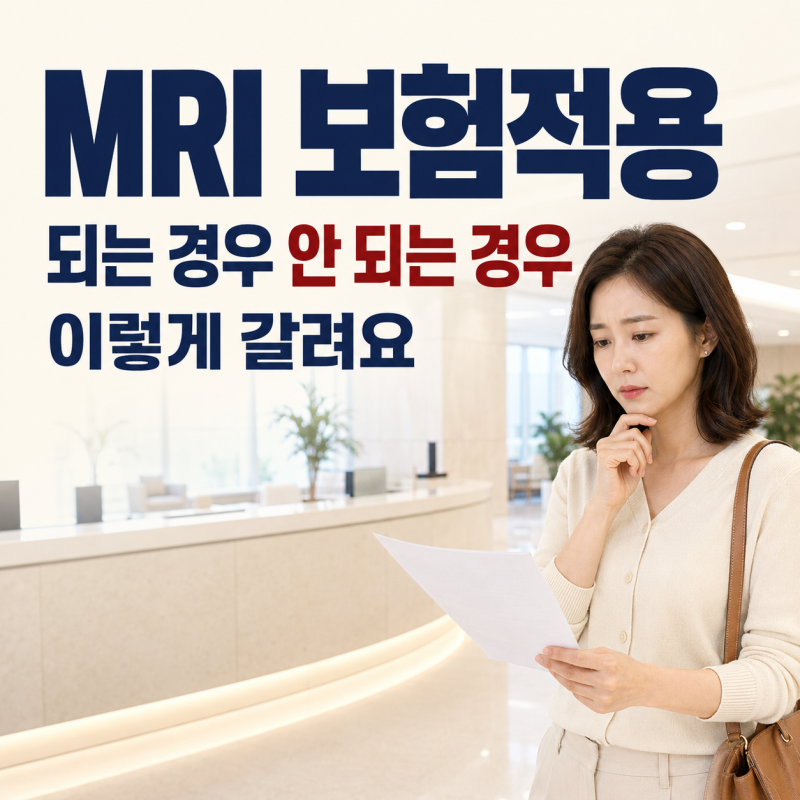 MRI 보험적용, 되는 경우와안 되는 경우 이렇게 갈립니다