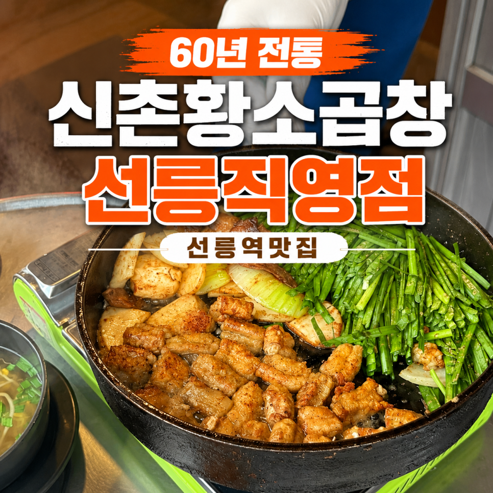 신촌황소곱창 선릉직영점 사진 1