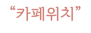 우지커피 시흥MTV점 사진 1