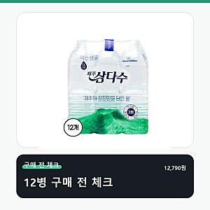 제주삼다수 그린 무라벨, 12병 구매 전 꼭 확인하세요!
