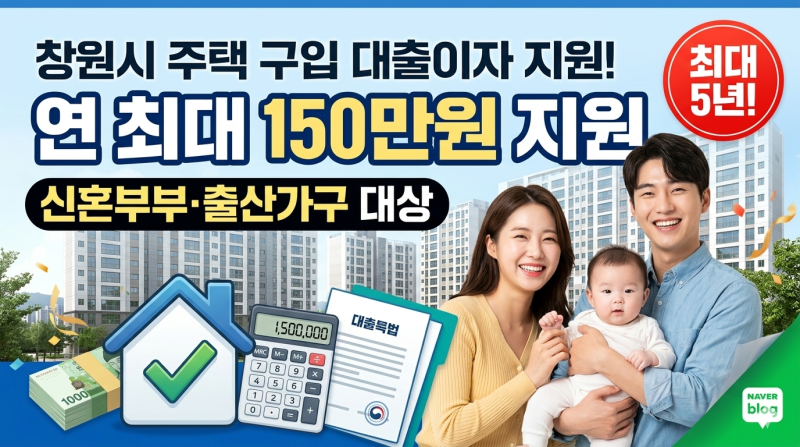 창원시 신혼부부·출산가구 주택구입 대출이자 지원사업 !최대 5년간 연 150만원 지원/김해시,....