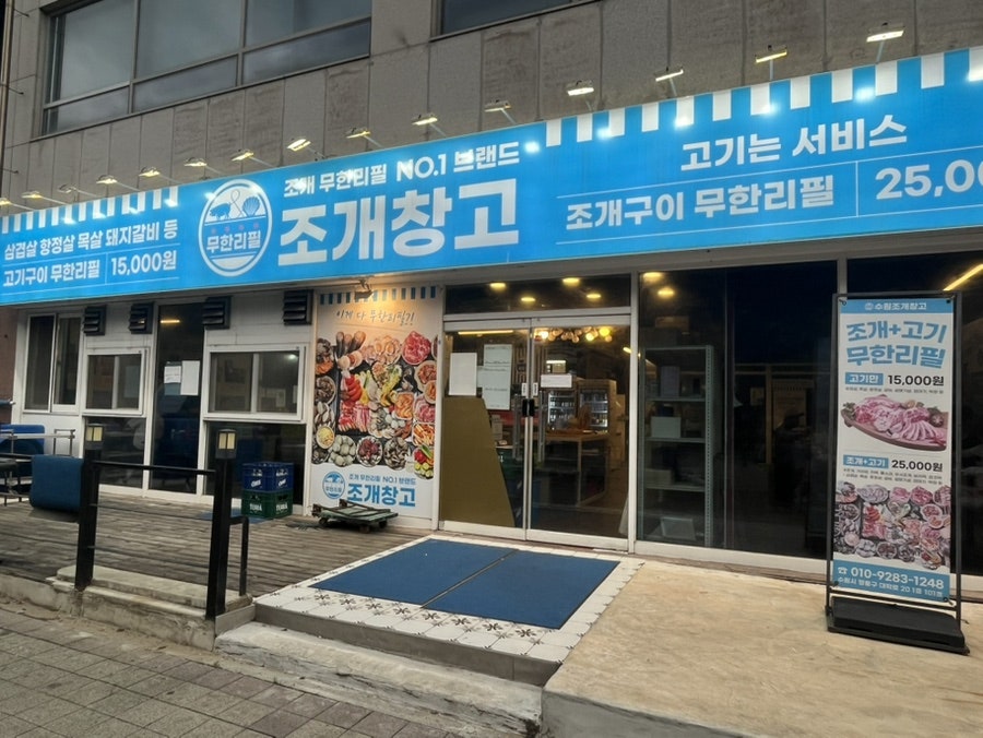 수원조개창고 사진 1