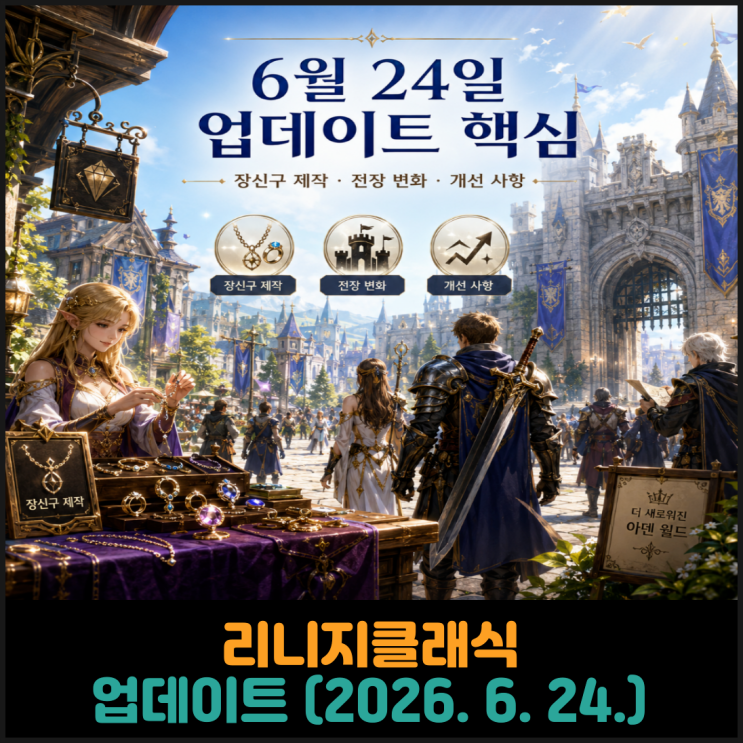 리니지클래식, 업데이트 (2026. 6. 24.)