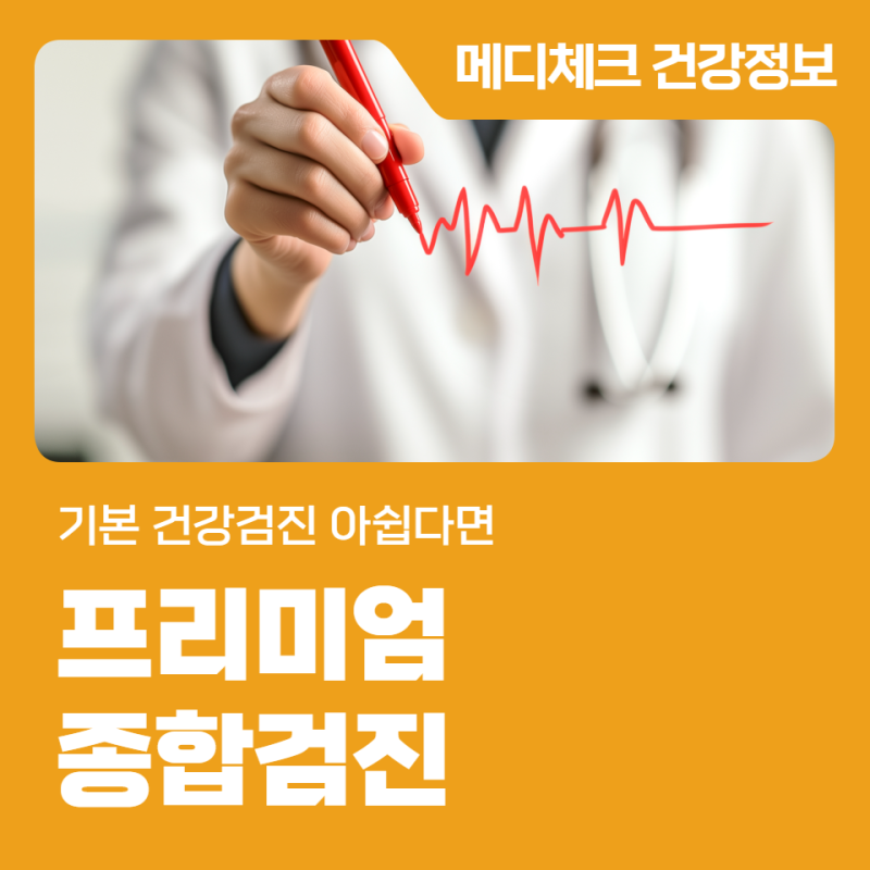 부산 건강검진센터 동부 기본 건강검진 아쉽다면 프리미엄 종합검진