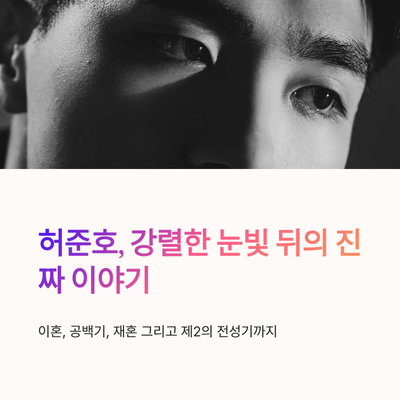 허준호 배우 인생 이야기, 이혼과 재혼 그리고 제2의 전성기