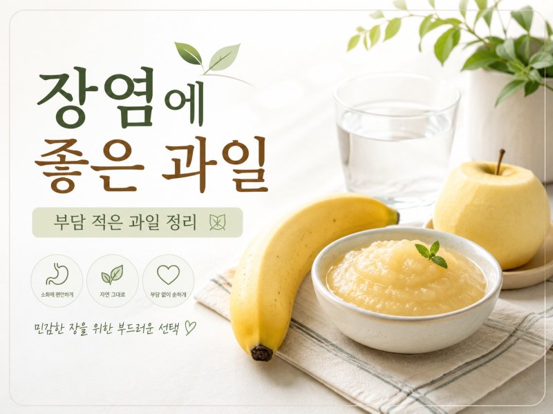 장염에 좋은 과일, 설사할 때 먹어도 되는 과일은?
