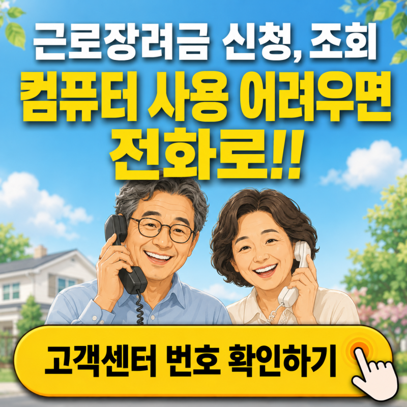 근로장려금 전화번호, 고객센터 전화로 신청, 조회 간편하게