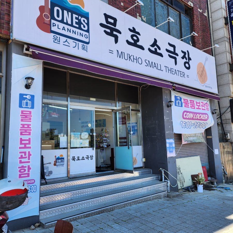 묵호소극장 사진 1