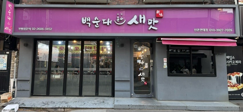 백순대본가새맛 까치산직영점 사진 1