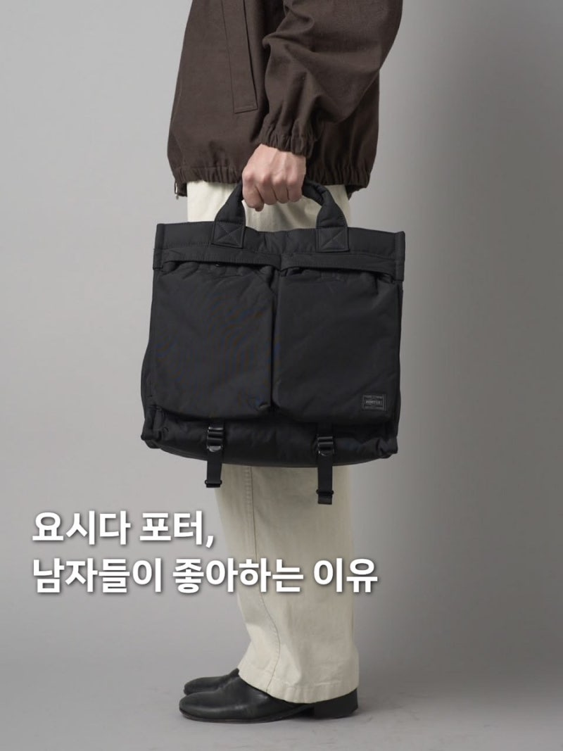 남자 직장인 선호 1위 요시다 포터 가방 토트백 백팩 추천 TOP 3
