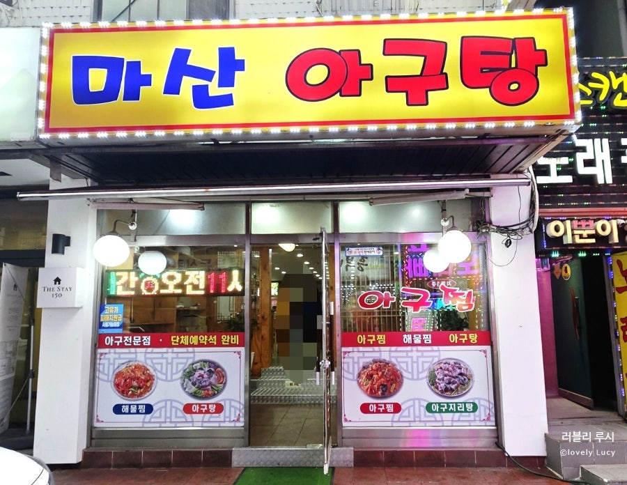 마산아구탕 사진 1