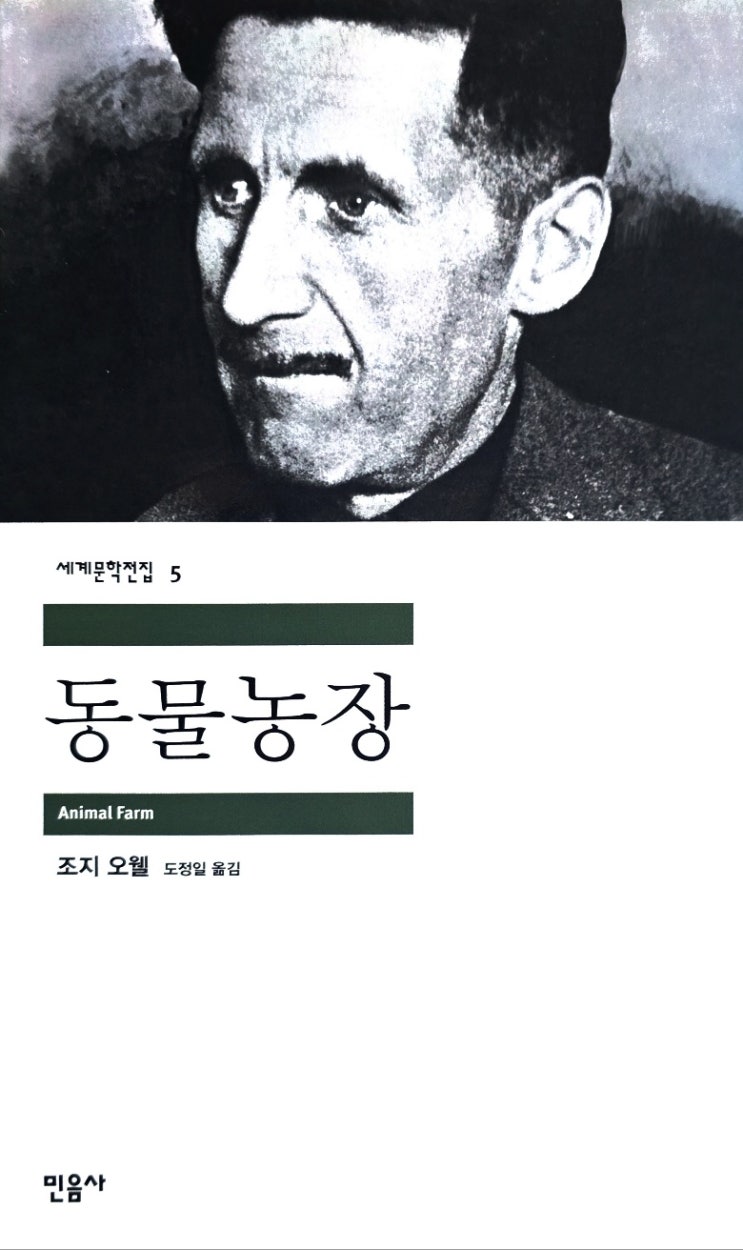 조지 오웰 『<b>동물농장</b>』 줄거리와 해석 – 혁명은 왜 독재로 변하는....