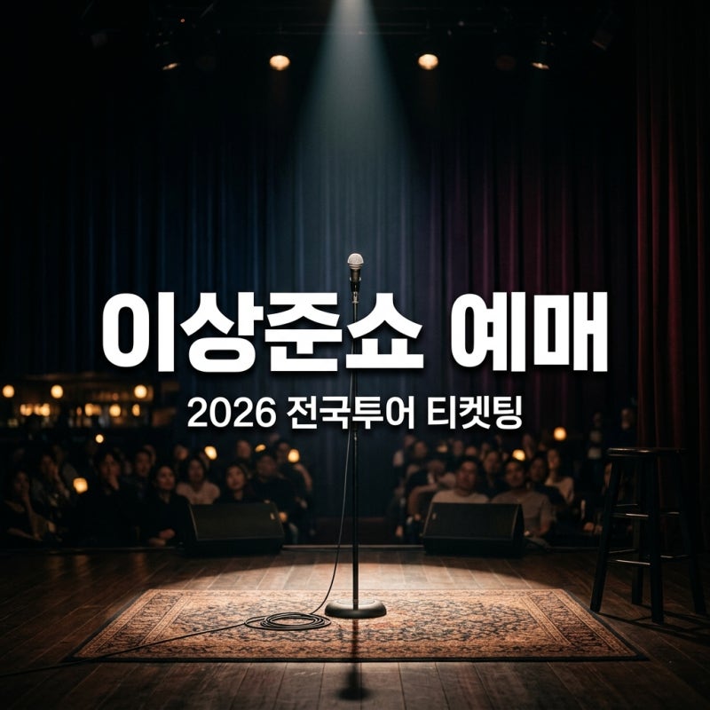 2026 이상준쇼 예매 방법 일정 가격 티켓팅 완벽 가이드