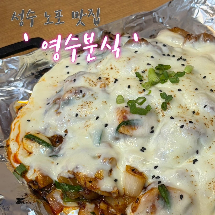 영수분식 사진 1