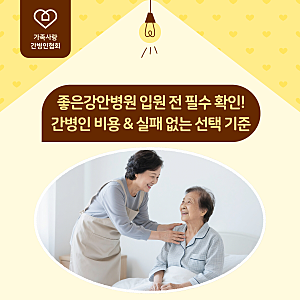 부산 좋은강안병원 간병인 비용 및 대학병원 맞춤 파견 안내