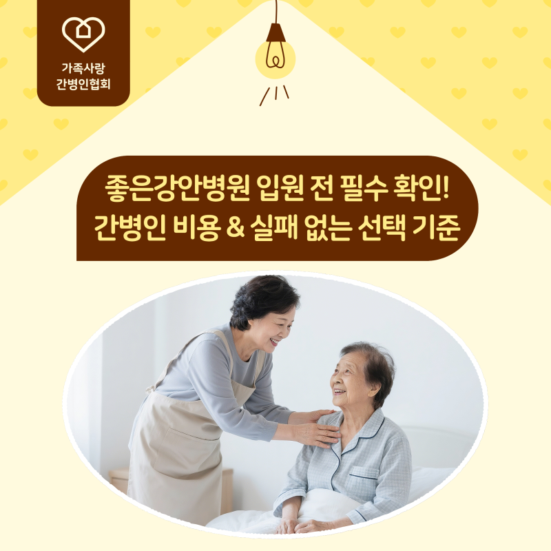 부산 좋은강안병원 간병인 비용 및 대학병원 맞춤 파견 안내