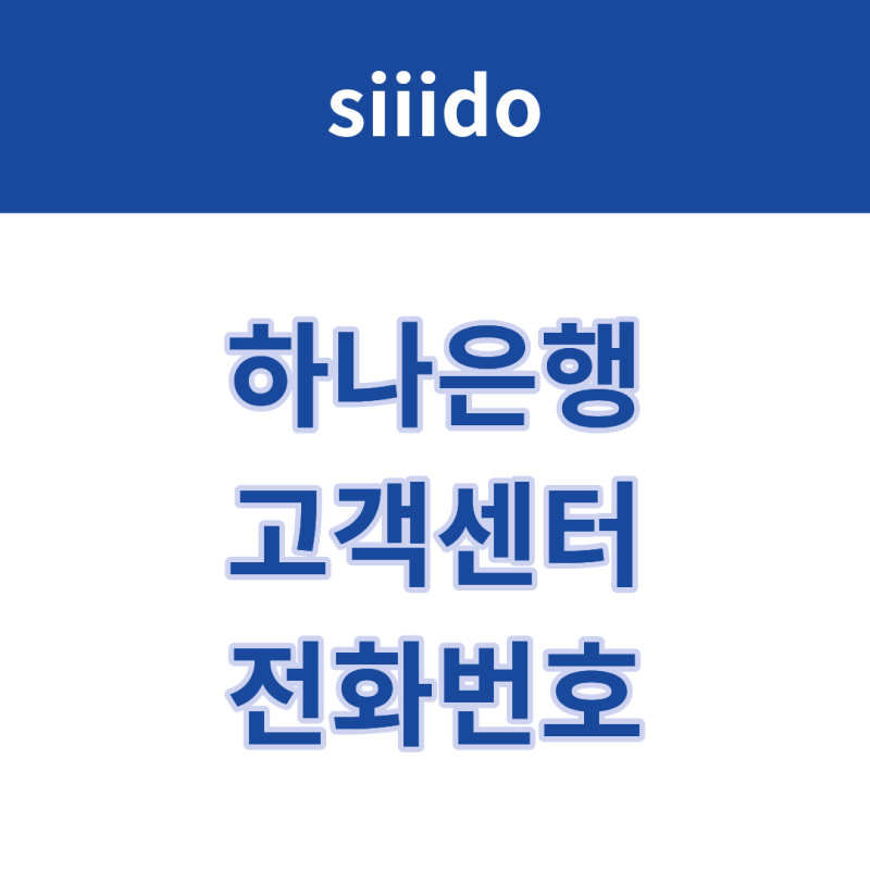 하나은행 고객센터 전화번호 및 상담원 연결 방법