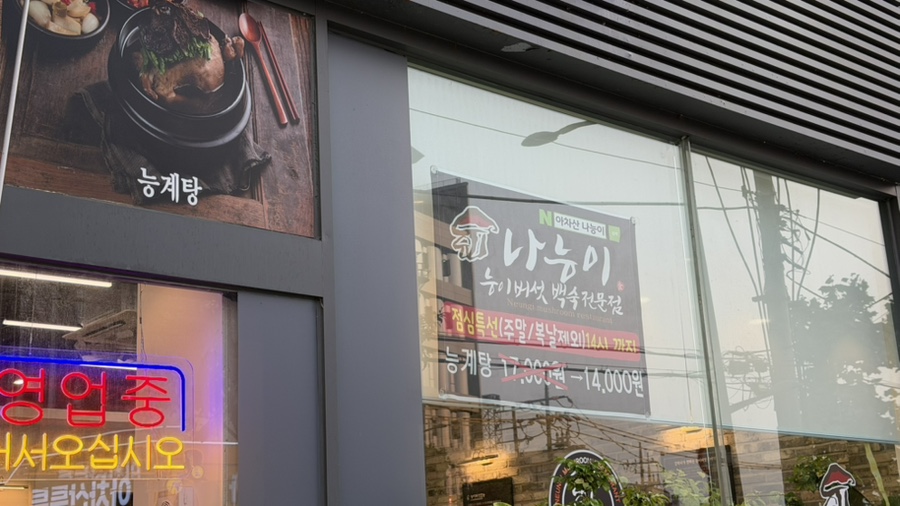 나능이능이버섯백숙 아차산직영점 사진 3