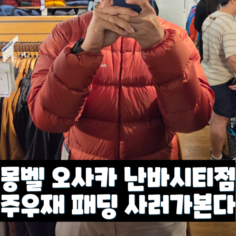 오사카 난바파크스 몽벨 매장 패딩 XL빼고 다있음(주우재패딩, 선글라스/카드지갑 없음)