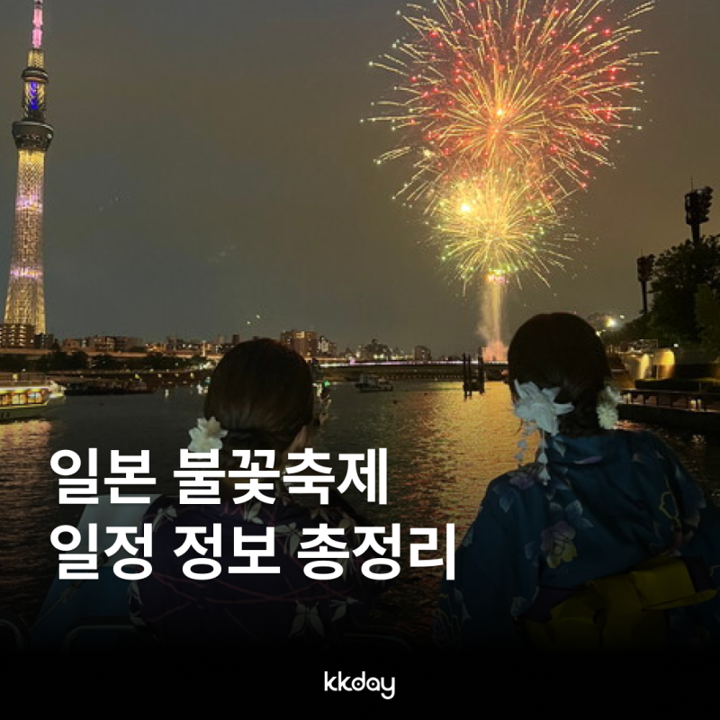 2026 일본 불꽃축제 일정 정보 총정리 도쿄 오사카 삿포로까지 지역별 가이드