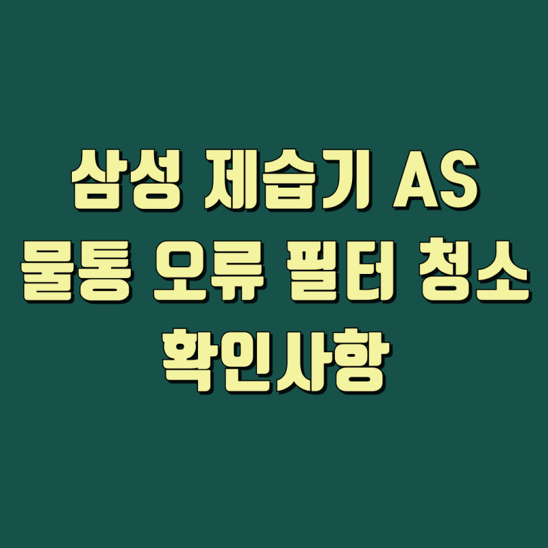 삼성 제습기 AS 물 안 모임 냄새 고장 전 자가점검 방법
