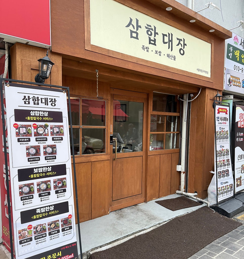 삼합대장 서울대입구역본점 사진 4