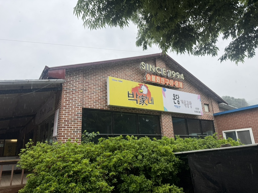 박가네오리 사진 3