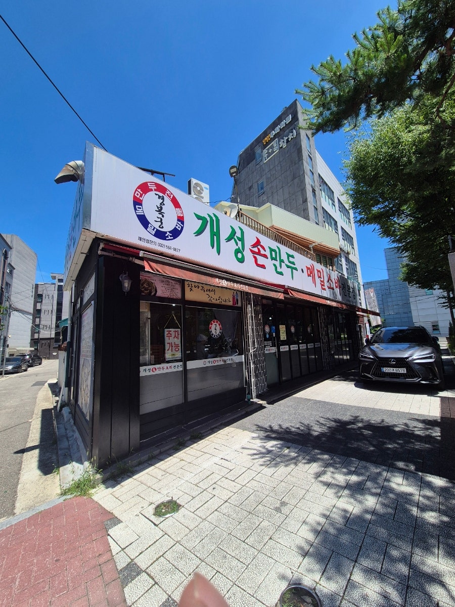 개성손만두 보라매농심점 사진 1