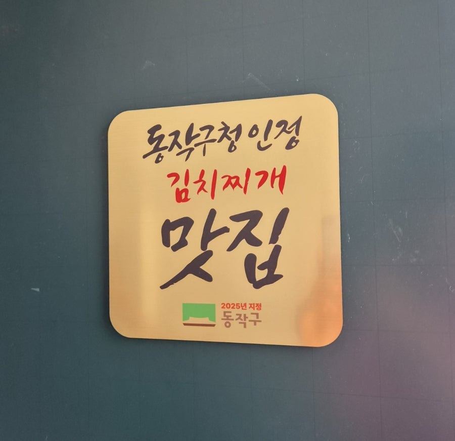 탕마루 생고기김치찌개 장승배기역점 사진 4