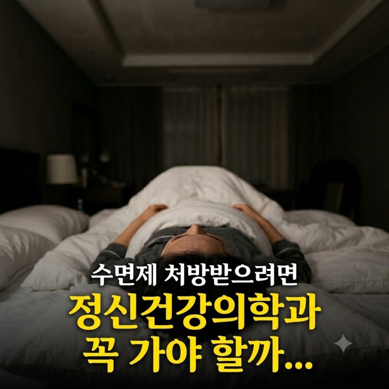 수면제 처방받으려면 정신건강의학과 꼭 가야 할까...