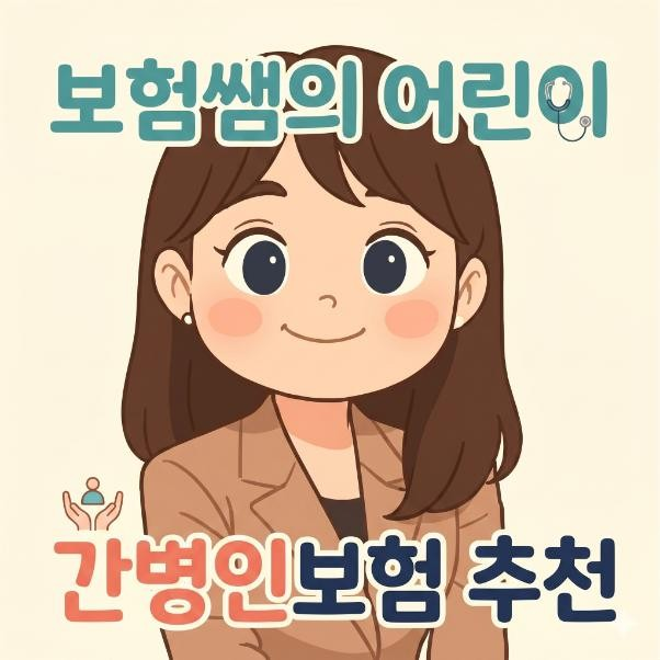 어린이 간병인보험 추천 가족간병인 사용일당으로 입원비 해결하기