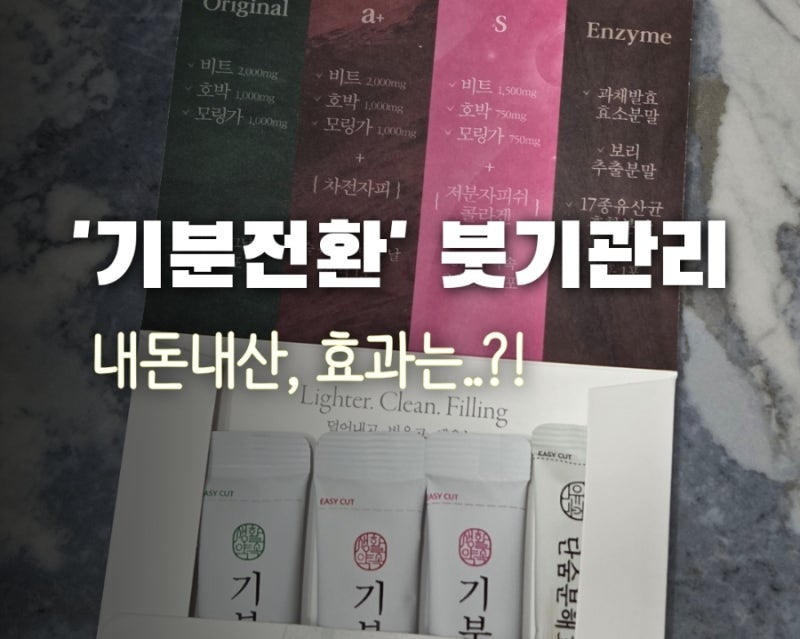 [SNS 붓기템] '기분전환 알파플러스V' 내돈내산 솔직 후기｜술약속 다음날 개인적인 체감..