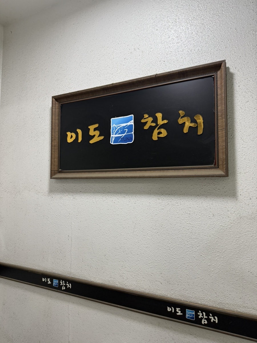 이도참치 사진 1