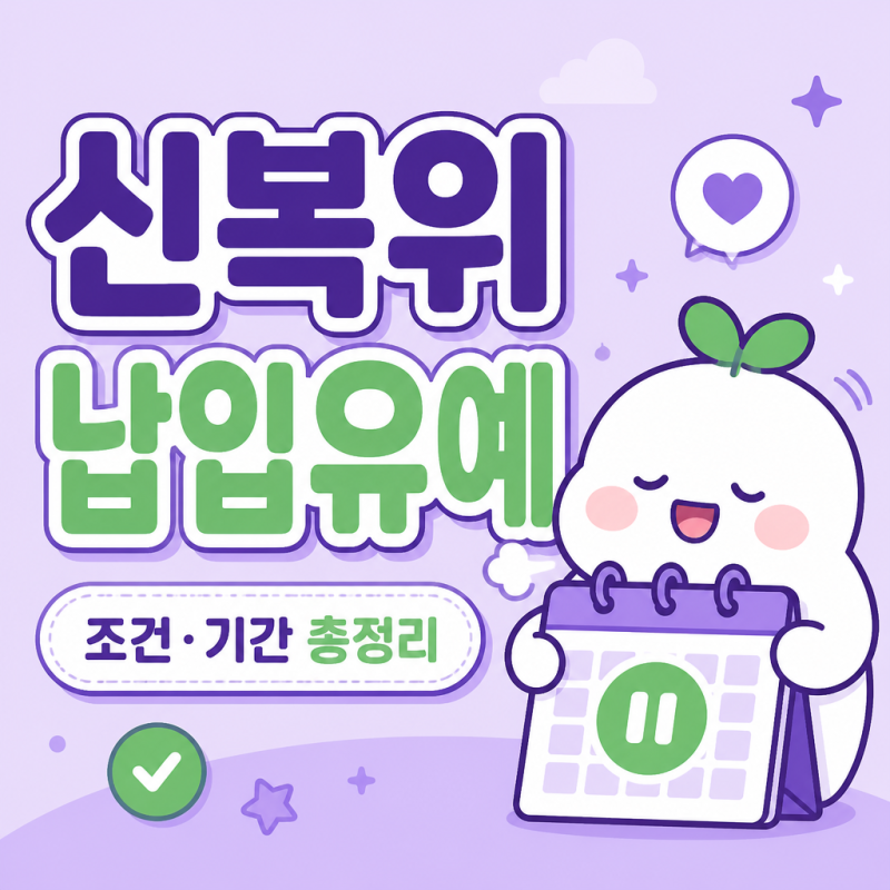 2026 신복위 납입유예, 뭐가 달라졌을까? 조건·기간 총정리