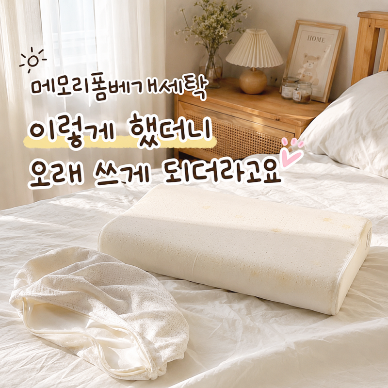 메모리폼베개세탁 이렇게 했더니 오래 쓰게 되더라고요