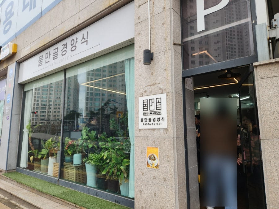물만골경양식 사진 3
