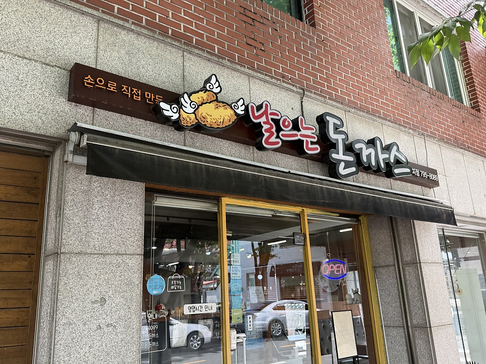 날으는돈까스 사진 2