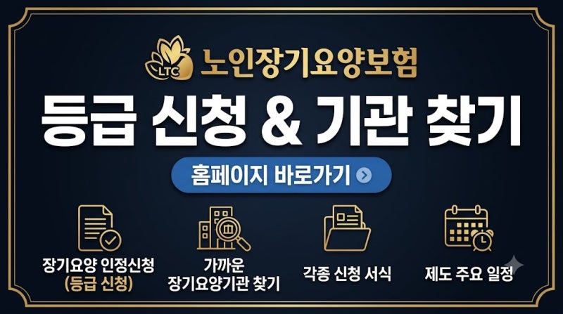 노인장기요양보험 홈페이지 어디? 공식 주소·등급 신청방법