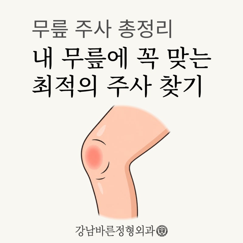 무릎 주사 총정리 - 연골주사, DNA 주사, PRP 주사, 줄기세포 주사 - 압구정 정형외과