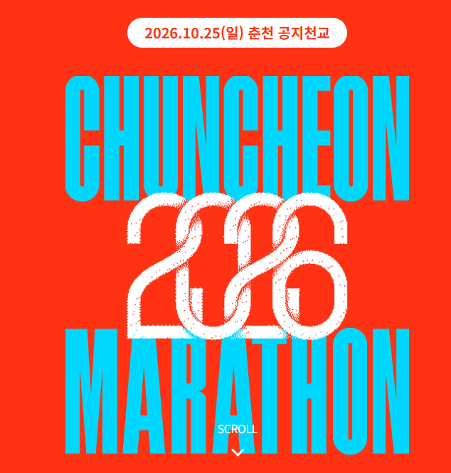 [마라톤 대회 안내]가을의 전설 2026 춘천마라톤 대회 일정, 코스, 기념품 및 참가비 논란 총정....