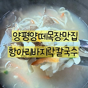 양평맛집 용문 항아리바지락칼국수 양평양떼목장 근처식당추천
