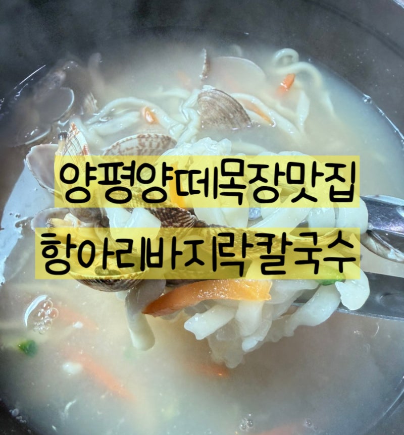 양평맛집 용문 항아리바지락칼국수 양평양떼목장 근처식당추천