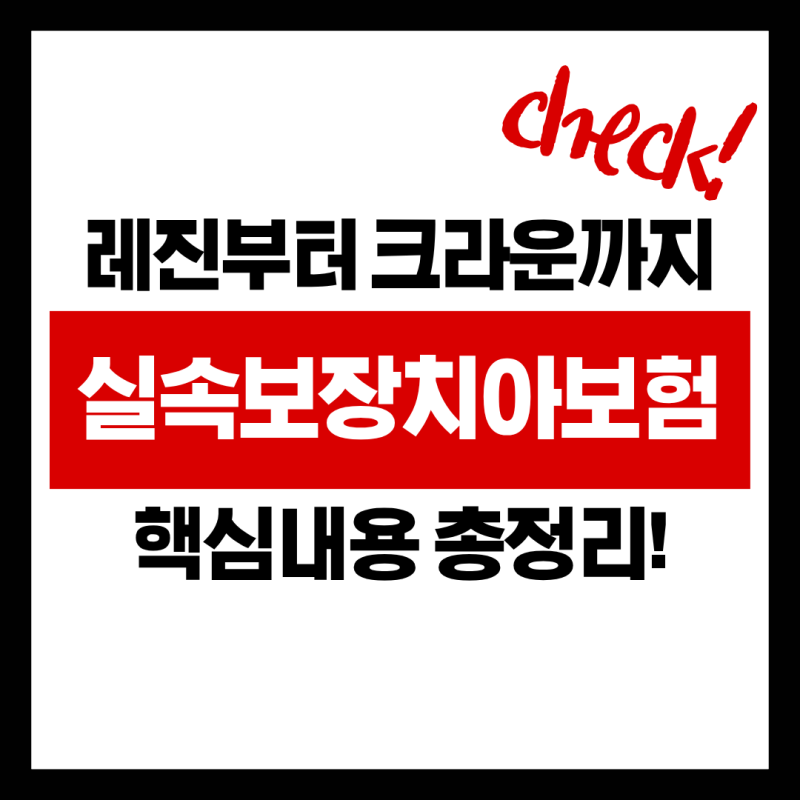 20대 치아보험추천, 레진부터 크라운까지 실속보장치아보험 비교 플랜 총정리!
